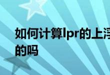如何计算lpr的上浮基点 lpr上浮基点是固定的吗
