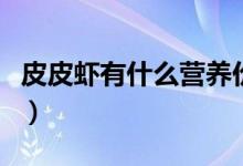 皮皮虾有什么营养价值（吃皮皮虾有哪些禁忌）