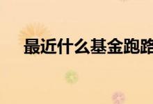 最近什么基金跑路了 货币基金会跑路吗