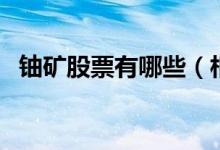 铀矿股票有哪些（相关铀矿股票龙头一览）