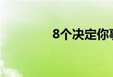  8个决定你事业成败的时刻 