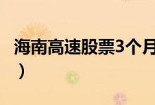 海南高速股票3个月上龙虎榜1次你了解过吗（）