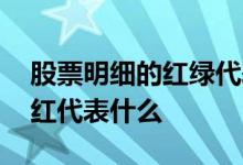 股票明细的红绿代表什么 股票五档明细蓝和红代表什么
