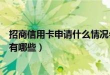 招商信用卡申请什么情况会被拒（申请招商信用卡被拒前兆有哪些）