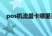 pos机流量卡哪里买 pos机流量卡哪里买