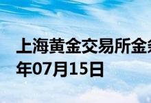 上海黄金交易所金条价格今天多少一克 2022年07月15日
