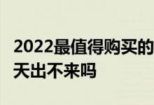 2022最值得购买的fof基金 FOF基金的收益当天出不来吗