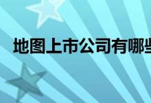 地图上市公司有哪些（地图股票行情查询）