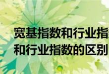 宽基指数和行业指数哪个赚钱更多 宽基指数和行业指数的区别