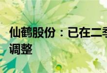 仙鹤股份：已在二季度进行了相关产品价格的调整