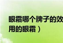 眼霜哪个牌子的效果好（推荐十款适合25岁用的眼霜）