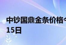 中钞国鼎金条价格今天多少一克 2022年07月15日