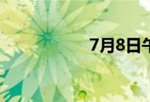 7月8日午间涨停分析