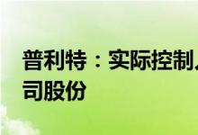 普利特：实际控制人及董事拟减持不超3%公司股份