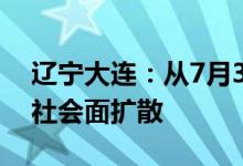 辽宁大连：从7月3日发生疫情以来暂未发生社会面扩散
