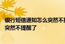 银行短信通知怎么突然不提醒了怎么恢复 银行短信通知怎么突然不提醒了