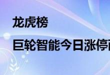 龙虎榜|巨轮智能今日涨停两机构净买入1.48亿元