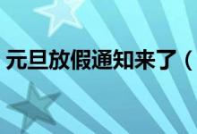 元旦放假通知来了（元旦放一天假期不调休）