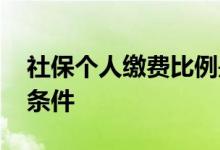 社保个人缴费比例是多少 办理社保需要什么条件 