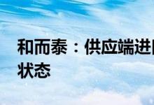 和而泰：供应端进口MCU目前仍然处于紧缺状态