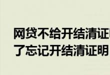 网贷不给开结清证明违反哪条法律 网贷还清了忘记开结清证明
