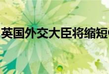 英国外交大臣将缩短G20会议行程并返回伦敦