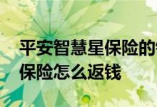 平安智慧星保险的钱怎么取出来 平安智慧星保险怎么返钱