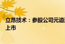 立昂技术：参股公司元道通信首次公开发行股票并在创业板上市