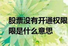 股票没有开通权限怎么办 股票没开通市场权限是什么意思
