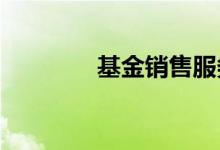 基金销售服务费什么时候收