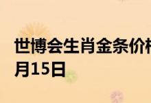 世博会生肖金条价格今天多少一克 2022年07月15日