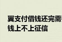翼支付借钱还完需要开结清证明吗 翼支付借钱上不上征信