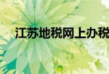 江苏地税网上办税（江苏地税网上申报）