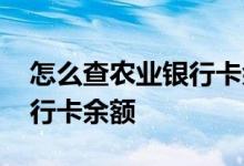 怎么查农业银行卡余额和明细 怎么查农业银行卡余额
