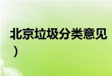 北京垃圾分类意见（违反规定会影响个人信用）
