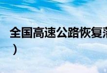 全国高速公路恢复落杆通行（高速要收费了吗）