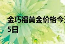 金巧福黄金价格今天多少一克 2022年07月15日