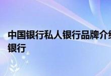 中国银行私人银行品牌介绍 中国银行：什么是中国银行家居银行