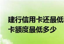 建行信用卡还最低额度能恢复多少 建行信用卡额度最低多少