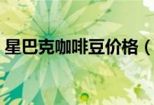 星巴克咖啡豆价格（这些豆一般有什么作用）