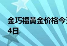 金巧福黄金价格今天多少一克 2022年07月14日