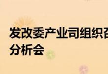 发改委产业司组织召开上半年制造业投资形势分析会