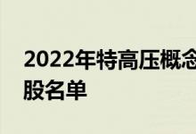 2022年特高压概念股有哪些特高压概念龙头股名单