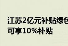 江苏2亿元补贴绿色节能家电促消费单款商品可享10%补贴