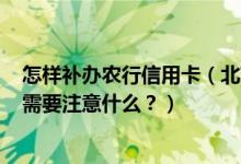 怎样补办农行信用卡（北京农商银行信用卡到期怎么换卡？需要注意什么？）