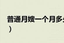 普通月嫂一个月多少钱（最新工资标准一览！）
