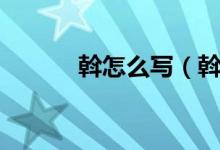斡怎么写（斡怎么读（图文））