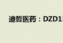 迪哲医药：DZD1516药物临床试验获批