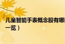 儿童智能手表概念股有哪些上市公司（儿童智能手表概念股一览）