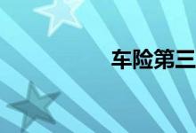 车险第三年会打几折？